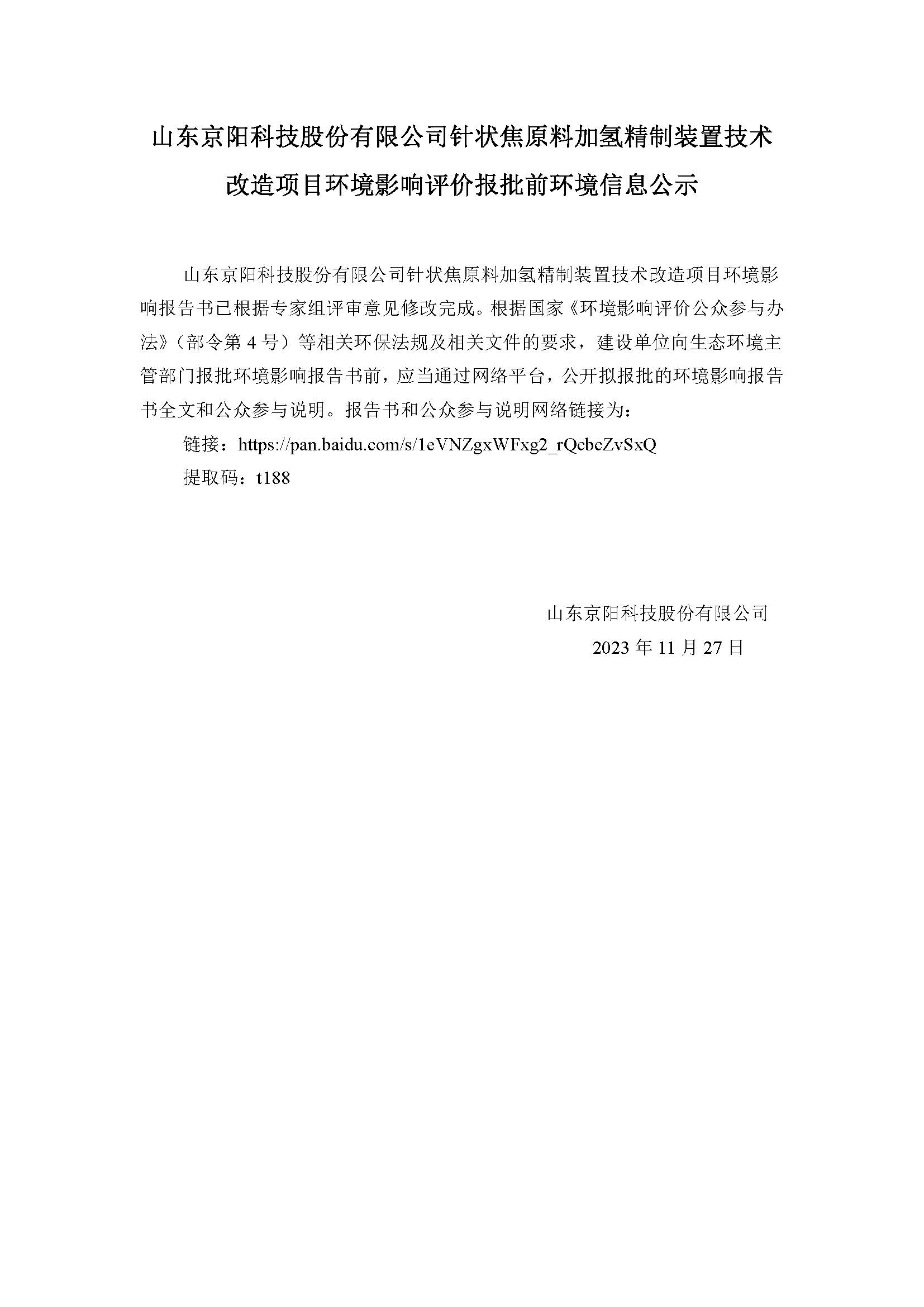 山東京陽(yáng)科技股份有限公司針狀焦原料加氫精制裝置技術(shù)改造項(xiàng)目環(huán)境影響評(píng)價(jià)報(bào)批前環(huán)境信息公示.jpg